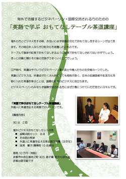 英語で学ぶおもてなしテーブル茶道講座