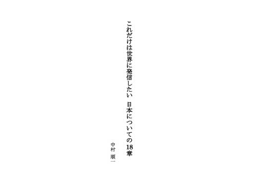 これだけは世界に発信したい 日本についての18章