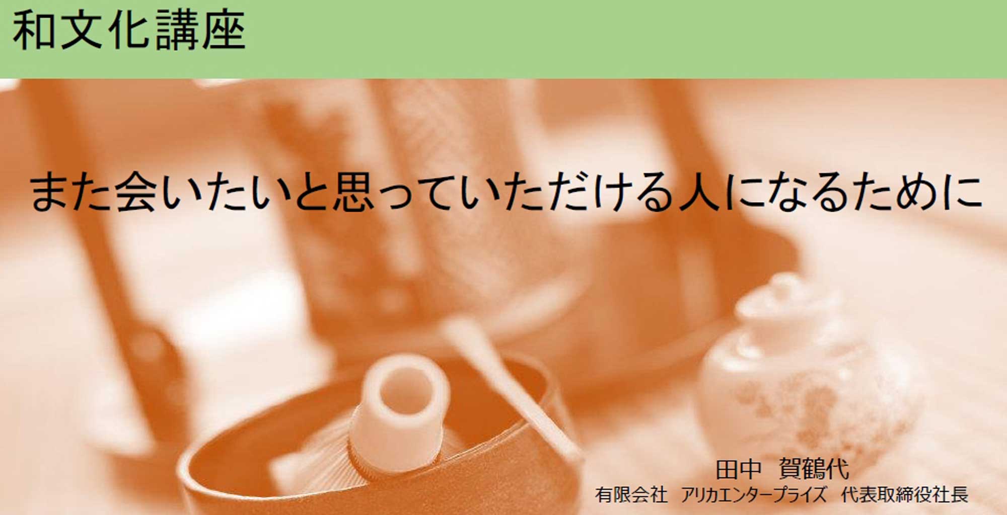 和文化講座　また会いたいと言われる人になるために 